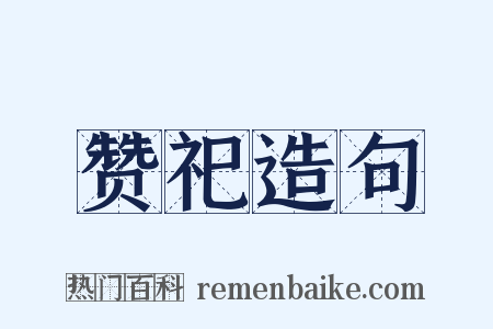 赞祀造句是什么意思的图片